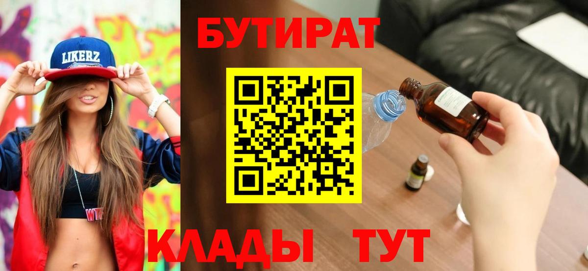 Бутират  Вход с VPN  Выборг  БУТИРАТ бутандиол 